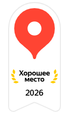 Хорошее место