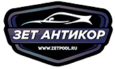 Зет-Антикор